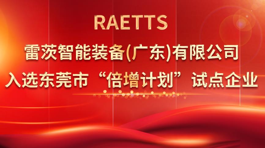 從500家企業(yè)中脫穎而出，雷茨入選“倍增計劃”試點企業(yè)！