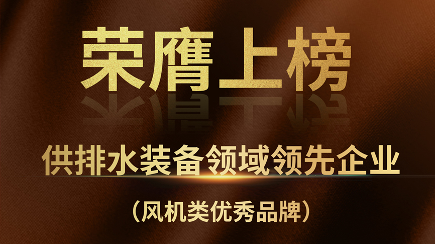 雷茨榮膺上榜“供排水裝備領(lǐng)域領(lǐng)先企業(yè)”！