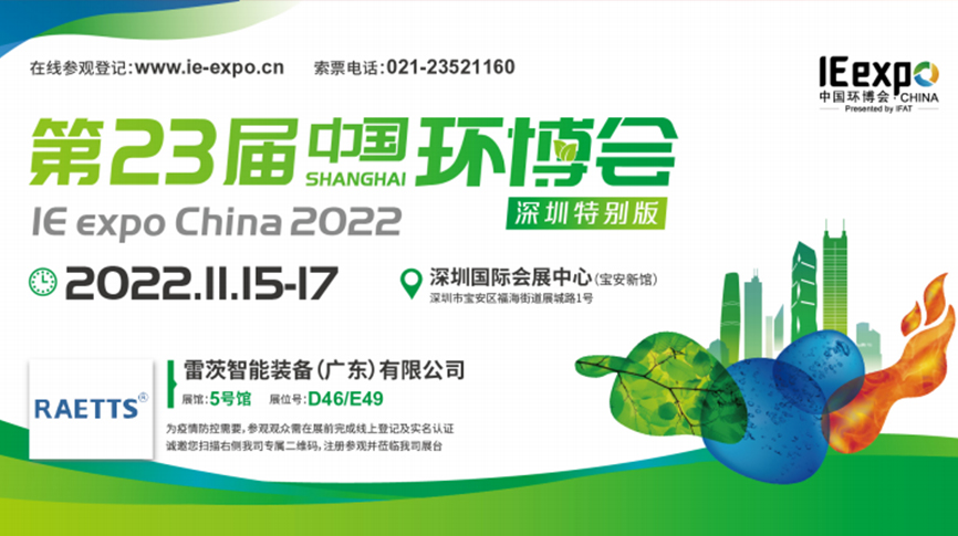本月15號(hào)，雷茨297㎡豪華展位綻放中國(guó)環(huán)博會(huì)！  ?