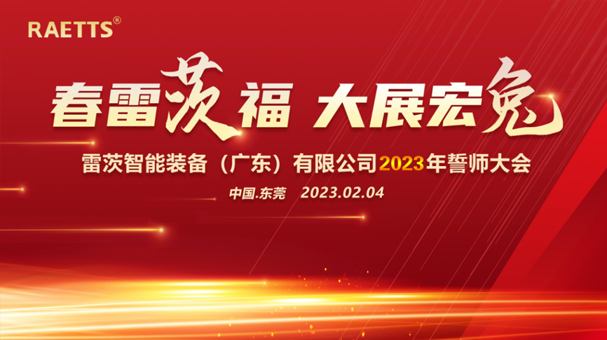 春雷“茨”福，大展宏“兔” ——雷茨2023誓師大會(huì)圓滿成功