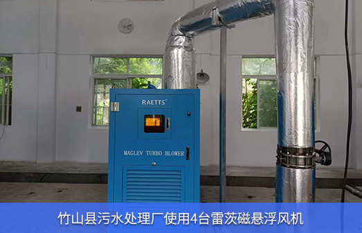 竹山縣污水處理廠使用4臺110KW雷茨磁懸浮風機