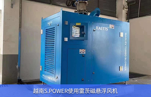 越南S.POWER使用1臺(tái)55KW雷茨磁懸浮風(fēng)機(jī)