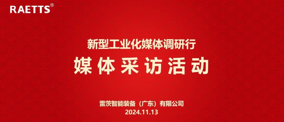 人民日?qǐng)?bào)、新華社、中央廣電總臺(tái)等央媒走進(jìn)雷茨，對(duì)話90后企業(yè)家吳炎光