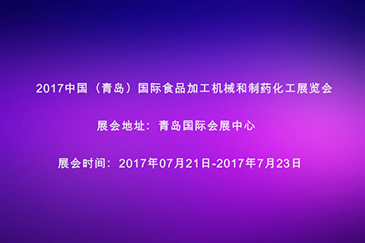 2017中國（青島）食品加工科技和制藥化工科技展覽會(huì)邀請(qǐng)函 - 東莞市銳天機(jī)電科技有限公司