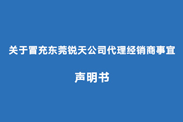 關(guān)于冒充東莞銳天公司代理經(jīng)銷商事宜聲明書