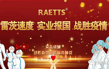 雷茨速度 實業(yè)報國 ——抗擊疫情雷茨在行動！