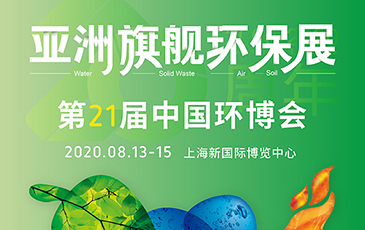 開拓合作機(jī)會(huì)！我司將于8月13-15日參展21屆（上海）中國(guó)環(huán)博會(huì)