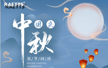 關(guān)于銳天科技中秋國(guó)慶雙節(jié)放假的通知！